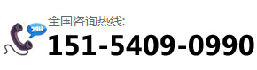 咨詢(xún)熱線(xiàn)：151-5409-0990